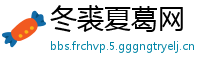 冬裘夏葛网